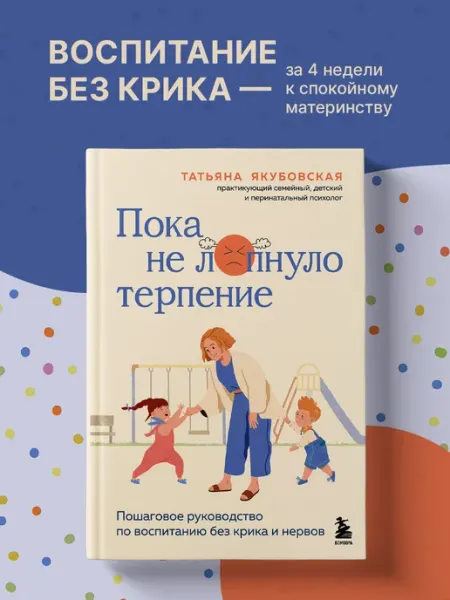 Эксмо Пока не лопнуло терпение. Пошаговое руководство