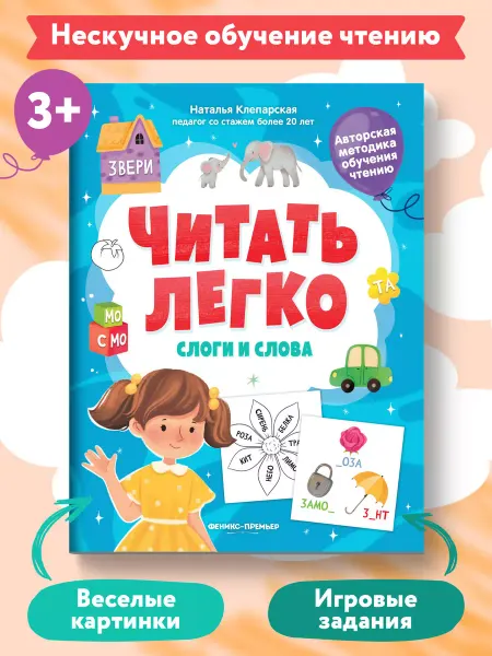 Феникс-премьер Слоги и слова Учимся читать