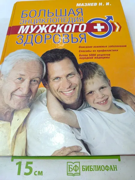 Большая энциклопедия мужского здоровья