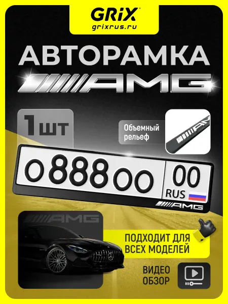 Grix Рамка для автомобильного номера AMG, 1 шт
