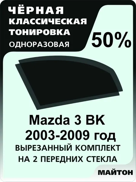 Автомобильная тонировка одноразовая на Mazda 3 BK 2003-2009 год 1 пок 50%