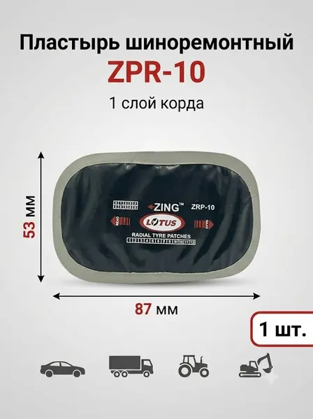 Пластырь прямоугольный шиноремонтный LOTUS ZPR-10, 87х53 мм,1 слой корда, 1 шт.