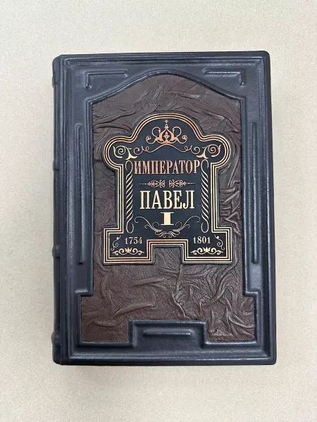 ELITKNIGI.RU Император Павел 1 (Подарочная кожаная книга)