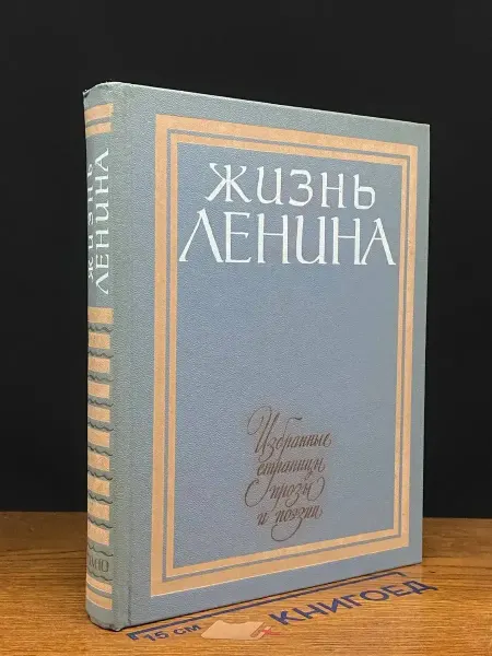 Детская литература Жизнь Ленина. Избранные страницы прозы в 10 томах. Том 10