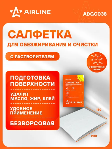 Салфетка 2 шт для обезжиривания очистки поверхности с растворителем, очищающая, 200*150мм, 5г.