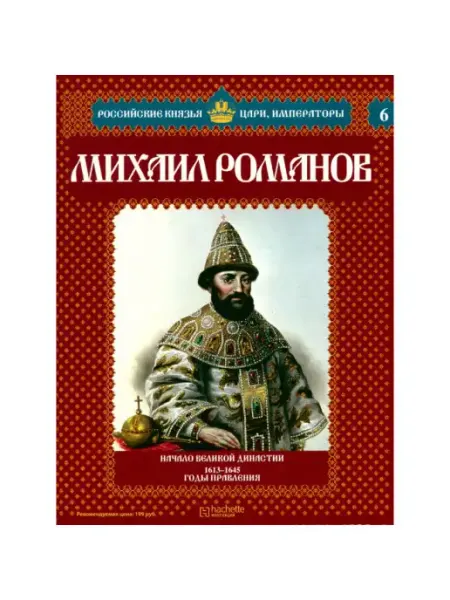 Ашетт Коллекция Михаил Романов Начало великой династии. 1613-1645 годы прав