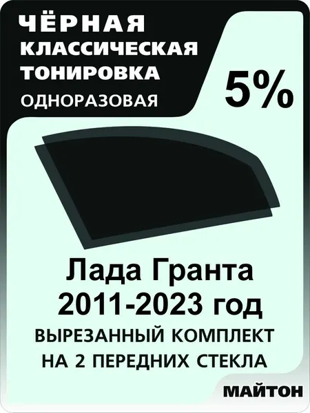 Автомобильная тонировка одноразовая на Лада Гранта 2011-2025 год 5%