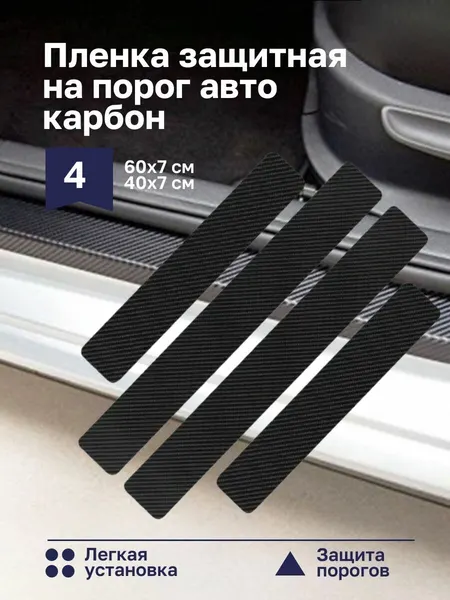 Пленка защитная на порог авто, карбон, 60*7 см, 40*7 см, набор 4 шт