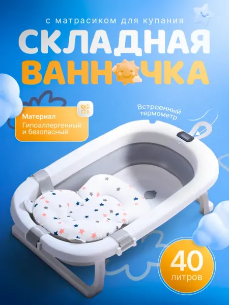 AMI Ванночка для купания новорожденных складная с термометром