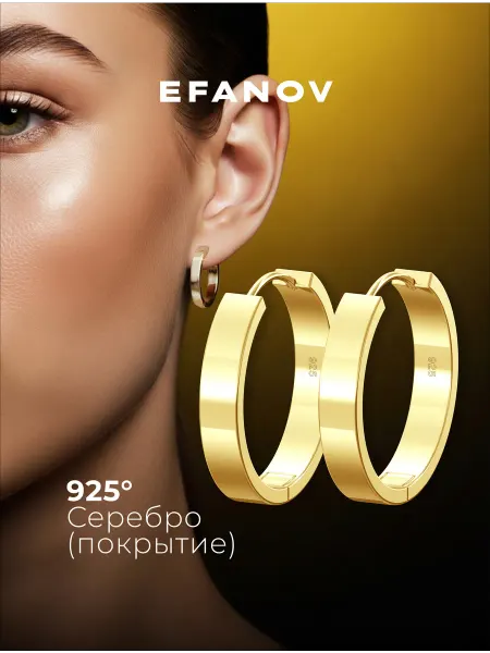 EFANOV Серьги кольца конго ювелирная бижутерия