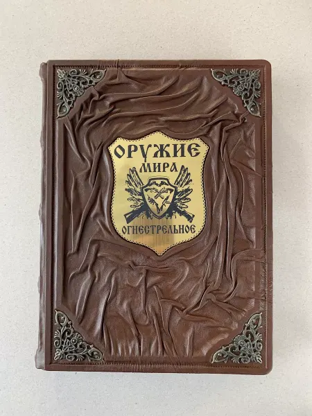 ELITKNIGI.RU Огнестрельное оружие мира (подарочная кожаная книга)