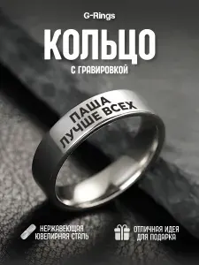Кольцо Паша лучше всех с гравировкой