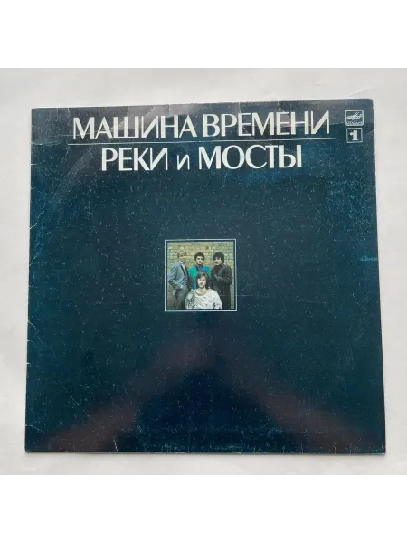 Vintage music Винтажная виниловая пластинка LP Машина Времени Реки И Мосты