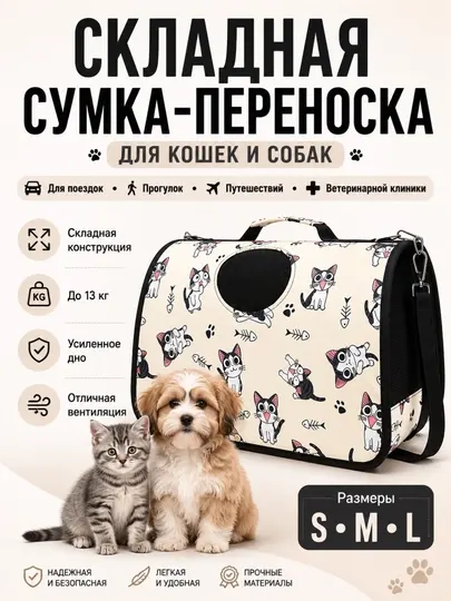 Переноска для кошек и собак складная, сумка-переноска для животных S, M, L - Переноски и аксессуары для перевозки кошек