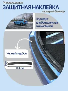 Универсальная защитная наклейка на задний бампер (виниловая плёнка)