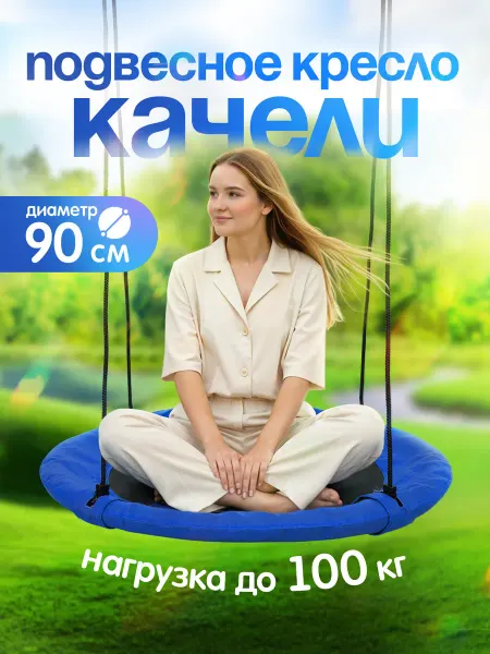 AMI Качели садовые для дачи и дома кресло - гнездо подвесное
