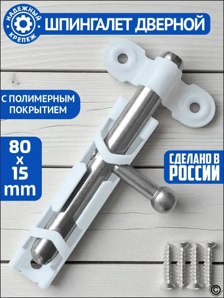 СтройМаркет Задвижка дверная, шпингалет на дверь, белый, саморезы
