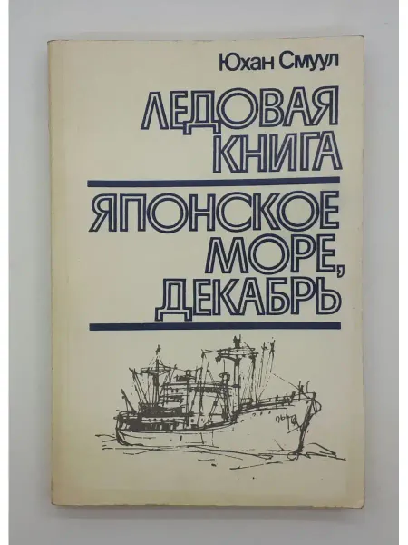 Ээсти раамат Ледовая книга. Японское море, декабрь
