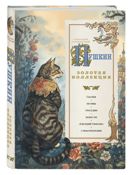 Книга Пушкин. Золотая коллекция. Иллюстрированное издание