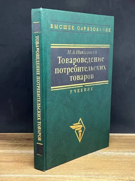 НОРМА Товароведение потребительских товаров. Учебник — классика