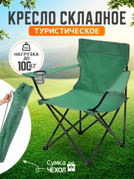 AMI Кресло складное туристическое со спинкой и подлокотниками