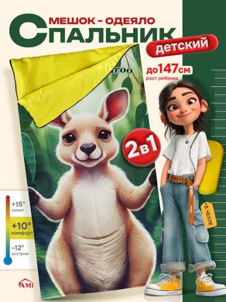 AMI Спальный мешок туристический спальник детский легкий