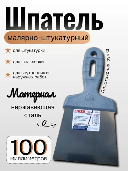 Шпатель из нержавеющей стали с пластиковой ручкой, 100 мм