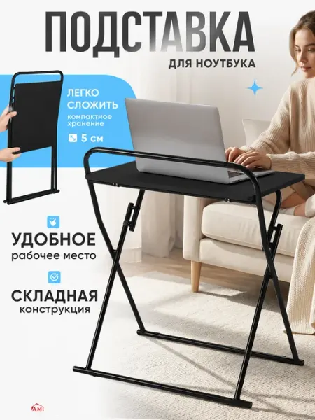 AMI Столик прикроватный подставка для ноутбука раскладной