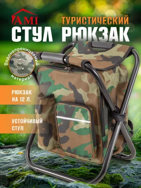 AMI Стул рюкзак рыболовный складной для охоты и походов