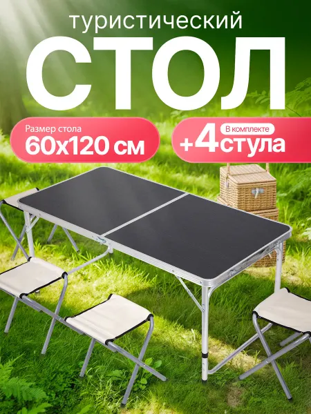 AMI Стол туристический складной со стульями для пикника