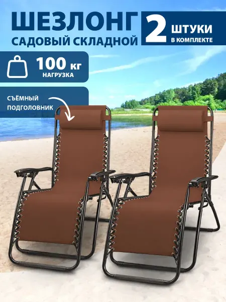 AMI Шезлонг-кресло садовый раскладной для дачи 2 шт в комплекте