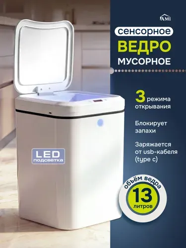 AMI MEBEL Мусорное ведро сенсорное умное на 13 л для кухни, туалета или ванной комнаты, пластиковое с крышкой, мусорка офисная автоматическая с LED подсветкой