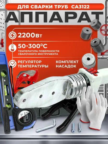 FAVOURITE Аппарат для сварки пластиковых труб 2200 Вт с насадками