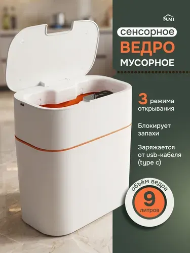AMI MEBEL Мусорное ведро сенсорное умное на 9 л для кухни, туалета или ванной комнаты, узкое пластиковое с крышкой, мусорка офисная автоматическая