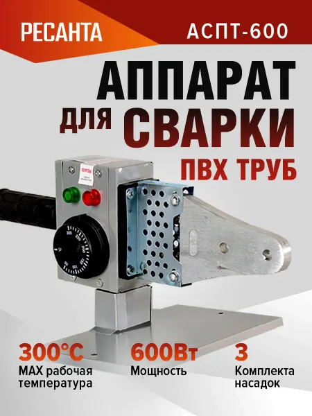 РЕСАНТА Паяльник для пластиковых труб АСПТ-600 насадки 3