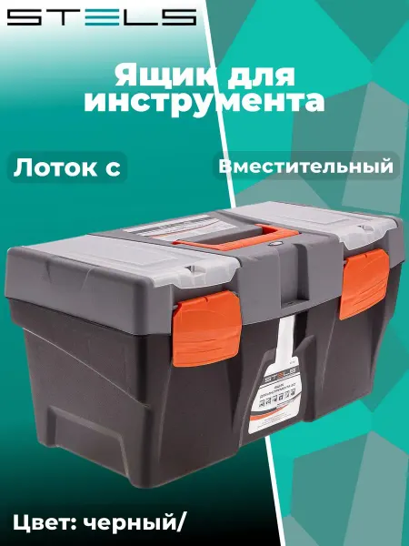 STELS Ящик для инструмента, 500x260x260 мм, пластик 90705