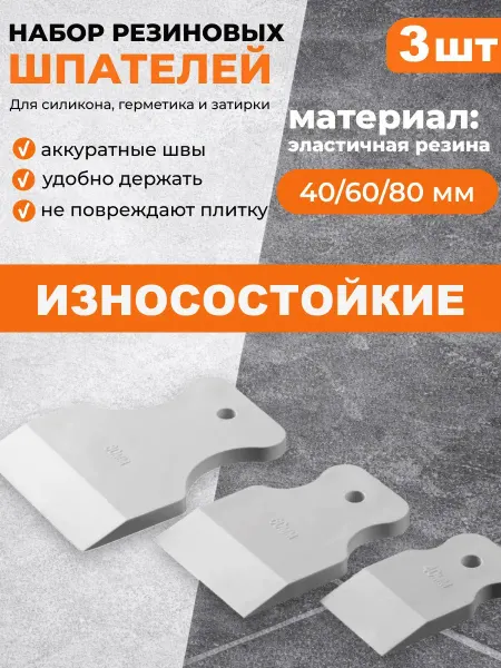 Набор шпателей резиновых для затирки и силикона