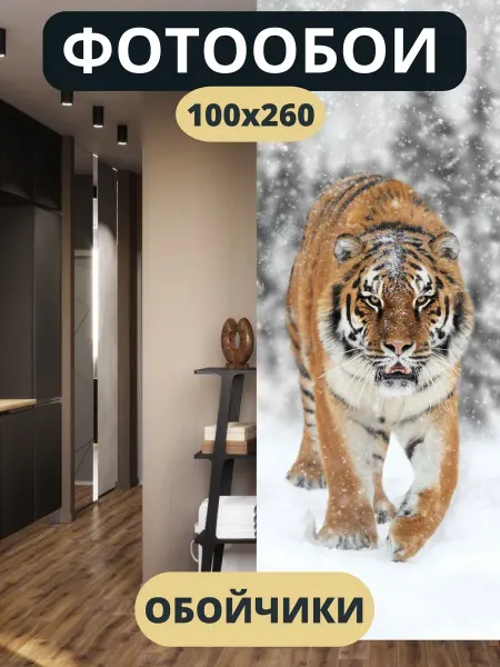 Обойчики Флизелиновые фотообои 3D "Тигр" 100х260