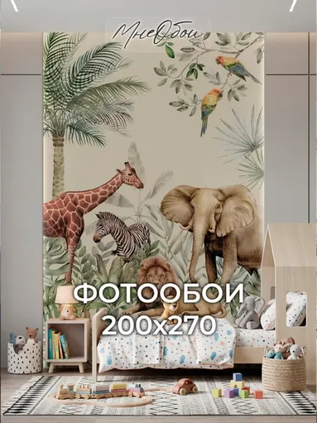МнеОбои Фотообои в детскую на стену 3d 200х270 Сафари джунгли