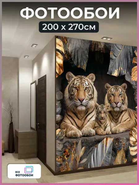 VseFotooboi Фотообои 3d флизелиновые Тигры в спальню 200х270см