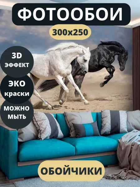 Обойчики Фотообои Лошади в прихожую спальню детскую 300х250