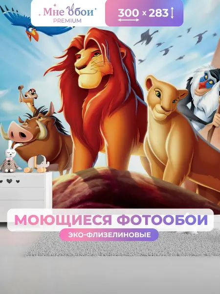 МнеОбои Фотообои в детскую стену 3d 300х283 Король лев