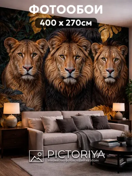 PICTORIYA Флизелиновые фотообои Львы 3d в спальню и зал