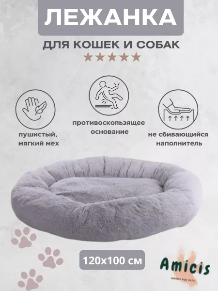 Amicis Лежанка большая для собак крупных пород