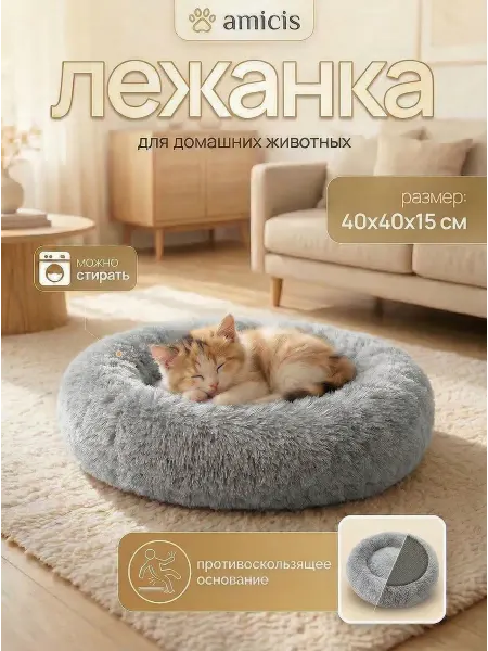 Amicis Лежанка для собак и кошек мелких пород
