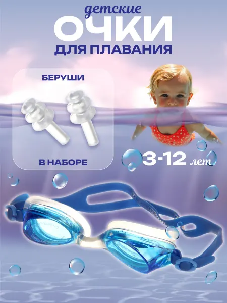 Amico Детские очки для плавания с берушами