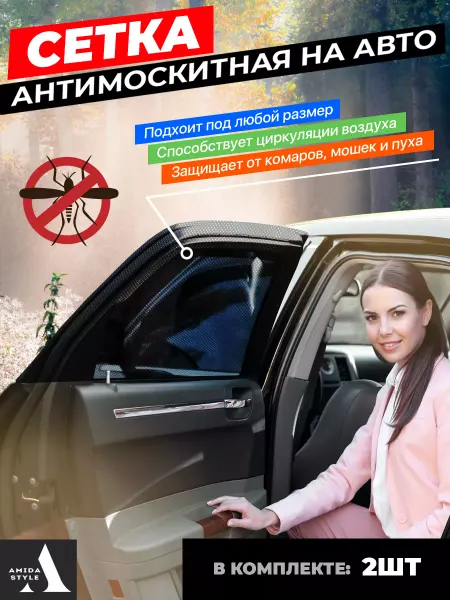 AMIDA STYLE Антимоскитная сетка на задние окна и двери автомобиля 2 шт