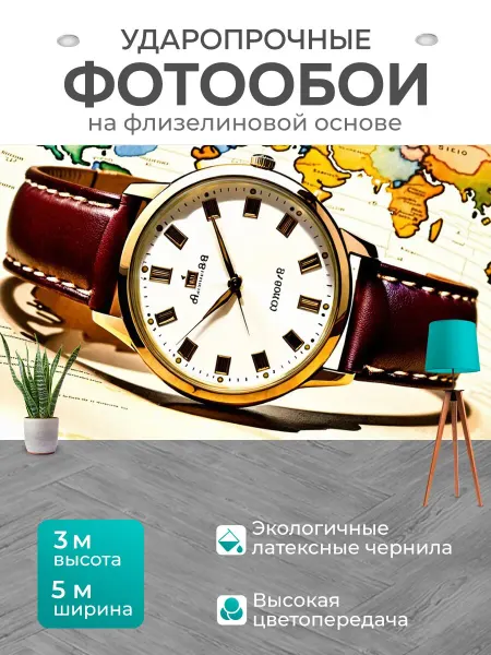 LotsPrints Фотообои "Ретро наручные часы с большим." 5x3м