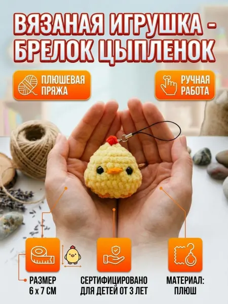 Amigurushka Брелок мягкая вязаная игрушка Цыпленок мини