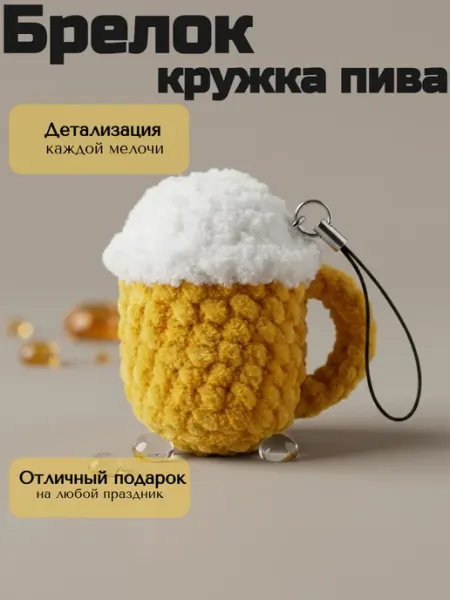Amigurushka Мягкая игрушка Брелок Пиво мужской в машину на зеркало